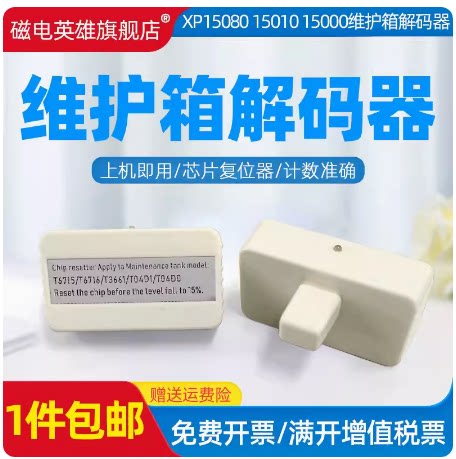 废墨仓垫废墨盒T6714解码器