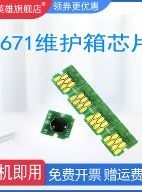 适用爱普生T6715维护箱芯片EPSON WF-4720 4725 4734 4740打印机6716废墨垫EC-4020 4030 4040废墨收集盒