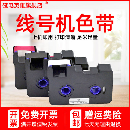磁电英雄适用赛恩瑞德线号机色带sinret T800/t900色带TR80B/W/R碳带C-180E/T标签机黑色色带套管打印机色带