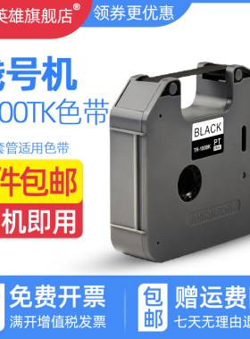 磁电英雄适用兄弟套管机PT-E800T PT-E800TK PT-E850TKW线号打印机色带标签TR-100BK黑色碳带号码管墨带