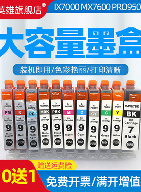 磁电英雄适用佳能ix7000墨盒Canon iX7000/IX7000 RFB彩色喷墨照片图文打印机墨盒PGI7BK 9PBK墨水盒
