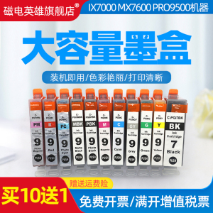 磁电英雄适用佳能ix7000墨盒Canon iX7000/IX7000 RFB彩色喷墨照片图文打印机墨盒PGI7BK 9PBK墨水盒
