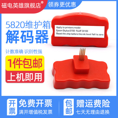 磁电英雄维护箱解码器