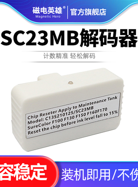 适用爱普生SC23MB维护箱解码器F100 F130 F160 F170 F150保养墨盒C-F100 130 160 170打印机废墨仓复位器