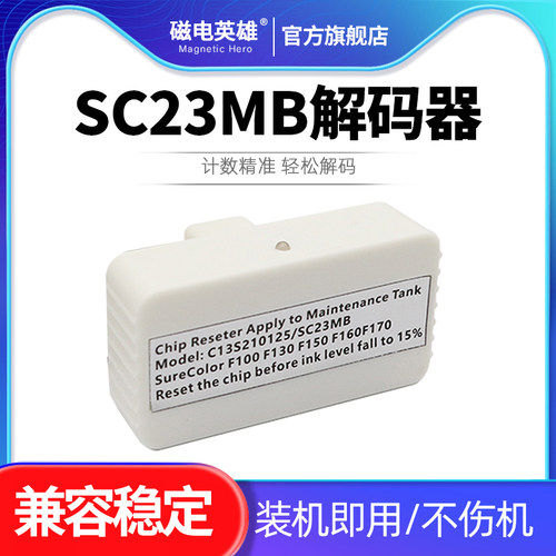 SC23MB维护箱解码器170打印机