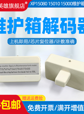 磁电英雄适用爱普生WF-C5290A PX-S884 C529R C579R M5299 M5799 Pro ET-8700废墨仓芯片复位器解码器T6716