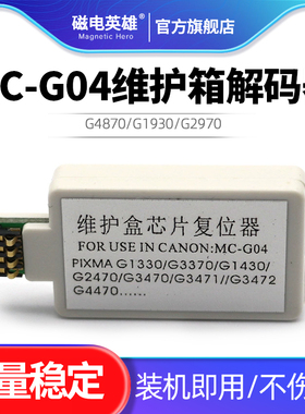 适用佳能MC-G04维护箱解码器G3370 G1430 G2470 G3470 G3471 G3472  G4470 G1530 G2570 G3570 G3571 G3572