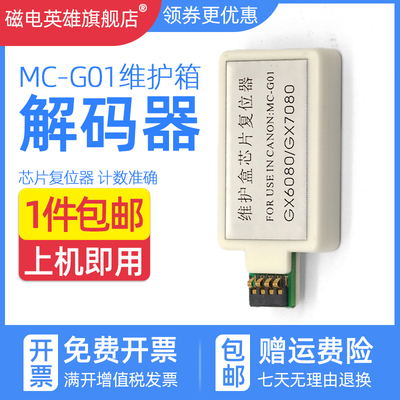 磁电英雄维护箱解码器