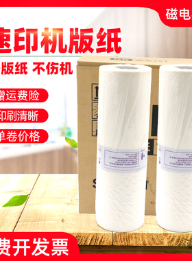 磁电英雄适用理想SF5234C SF5354C SF5232L SF9 SF5速印机版纸sf5330c 5231c sf5250c数码印刷机蜡纸F型版纸