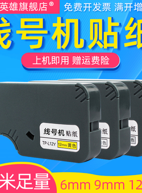 磁电英雄适用硕方线号机tp60i/tp-66i贴纸TP-L09W贴纸9mm白色不干胶标签纸TP70 TP76 TP80 TP86线号机贴纸6mm