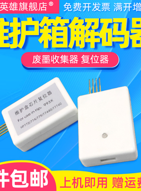 磁电英雄适用hp惠普993XL维护箱复位器774DNS 75ODN/Dw755DW 772DN/DW 777ZS/hc 779废墨仓77740dw解码器