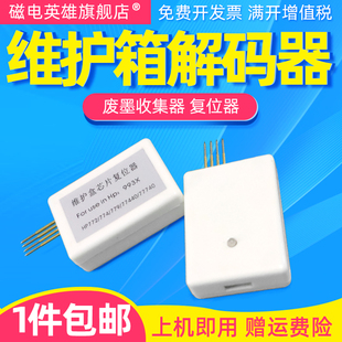 772DN 器 磁电英雄适用hp惠普993XL维护箱复位器774DNS Dw755DW 779废墨仓77740dw解码 777ZS 75ODN