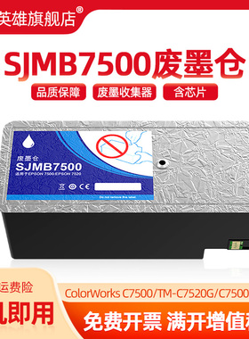SJMB7500适用爱普生M-C7520G维护箱sjmb7500打印机EPSON ColorWorksC7500废墨仓盒TM-C7520G废墨收集器C7500G