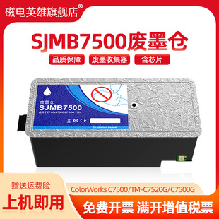 C7520G废墨收集器C7500G ColorWorksC7500废墨仓盒TM SJMB7500适用爱普生M C7520G维护箱sjmb7500打印机EPSON