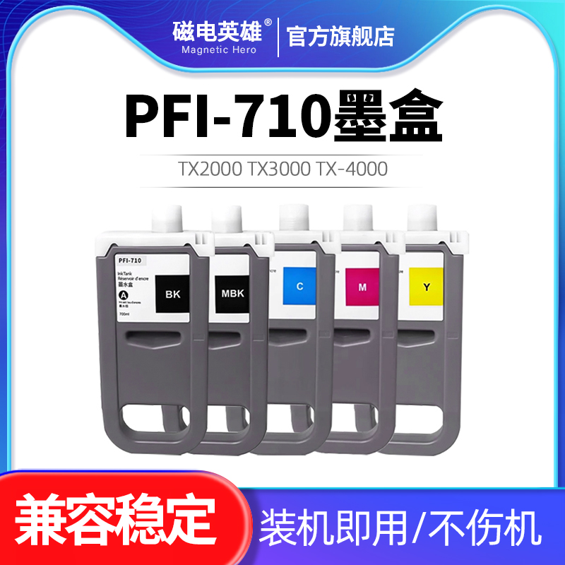 PFI-710大幅面打印机墨盒