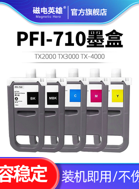 PFI-710 PFI710墨盒，适用佳能 Canon TX2000 TX3000 TX-4000 TX-5300 iPF830 IPF840 IPF850mfp大幅面打印机