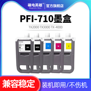 PFI-710 PFI710墨盒，适用佳能 Canon TX2000 TX3000 TX-4000 TX-5300 iPF830 IPF840 IPF850mfp大幅面打印机