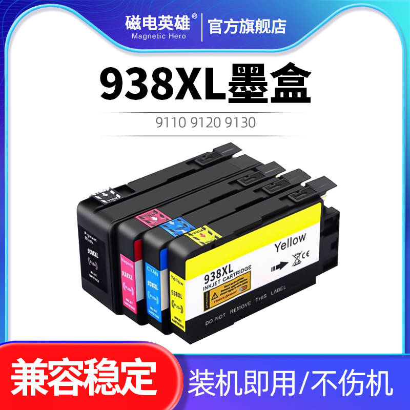 938XL墨盒，适用 惠普H OFFICEJET PRO 9110 9120 9130 9720 9730 彩色多功能打印机938xl墨水盒 带芯片
