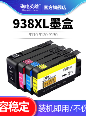 938XL墨盒，适用 惠普H OFFICEJET PRO 9110 9120 9130 9720 9730 彩色多功能打印机938xl墨水盒 带芯片