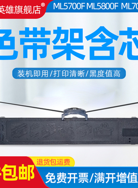 磁电英雄适用四通OKI ML5700F ML5800F色带芯OKI5100F ML7000F墨盒ML7700F ML8100平推式针式打印机色带架框