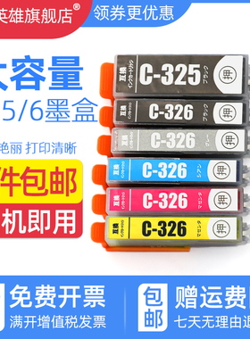 磁电英雄适用佳能BCI-325墨盒MG5230 MG5130 MG6130 MG8130 MG6230 MG8230喷墨打印机墨盒BCI326彩色墨水盒