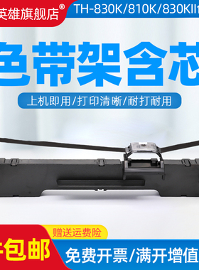 磁电英雄适用汇美TH-830K色带架th-810K 830KII+针式打印机色带架830色带TH-830KII色带架含芯 墨条 墨带