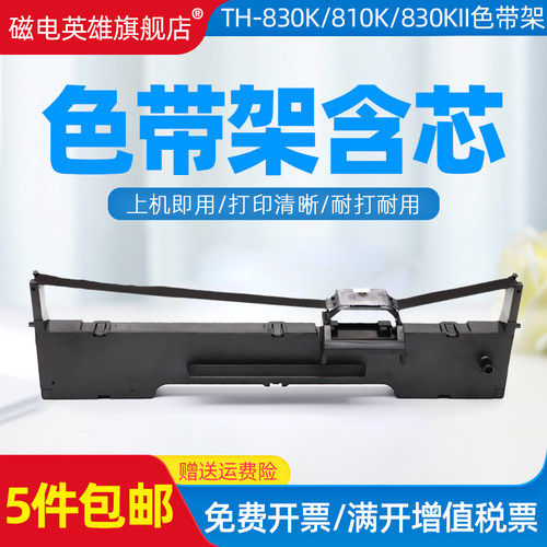 适用汇美TH-830K色带架