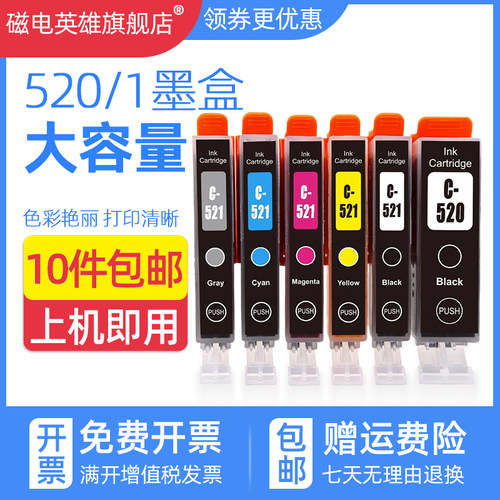 磁电英雄打印机MP568MP620墨盒