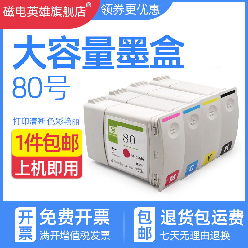 磁电英雄适用惠普80号墨盒HP DesignJet 1050 1050C 1055 1055cm彩色绘图仪墨水盒4871 4847 4846 4848油墨盒