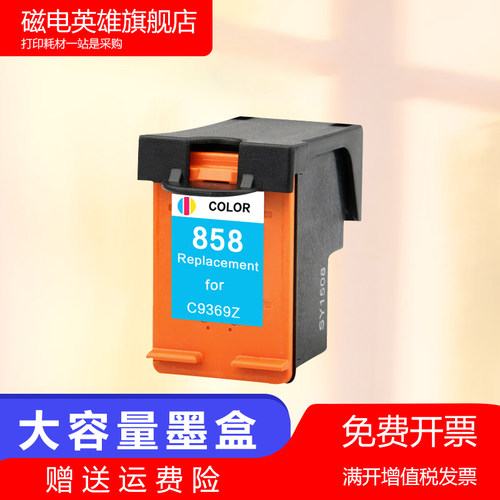 磁电英雄适用 惠普HP858墨盒6830 6840 9800 9808 9860 9868 D2368 HP Office jet 6208 6318 7208墨盒