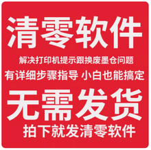 适用爱普生L380 L383 L385 L485 L455 L805 L850 L810 R270 R330 XP245 T50清零软件L3218 L3258废墨仓