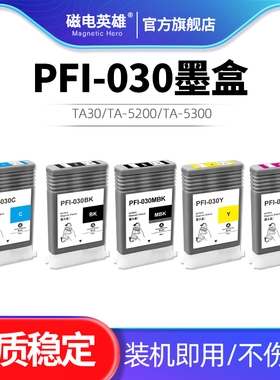 用于佳能PFI-030墨盒TA20 TA30 TA-5200 TA-5300彩色墨水 绘图仪打印机颜料墨水盒