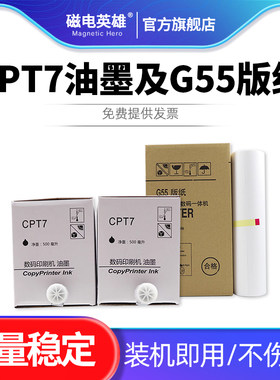 55版纸CPT5T7油墨G5410一体机