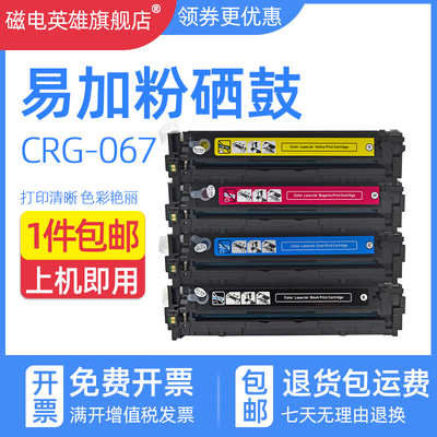 CRG-067带芯片硒鼓MF651CW