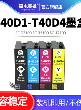 T40D1 T40D2 T40D3 T40D4墨盒兼容爱普生SC-T3100 SC-T5100 SC-T2100系列打印机
