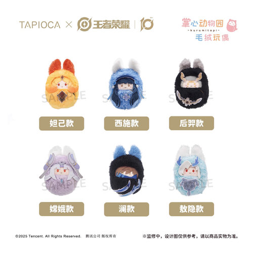 王者荣耀西施澜掌心襁褓毛绒