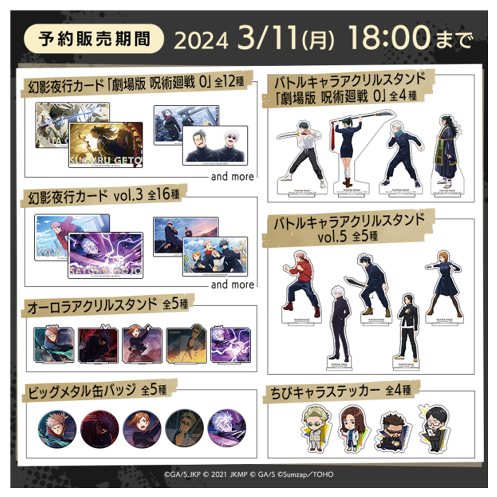 【香菜面包】预售咒术回战幻影夜