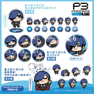 【香菜面包】预售 女神异闻录3 大川 b ub 结城理 Q版 徽章立牌