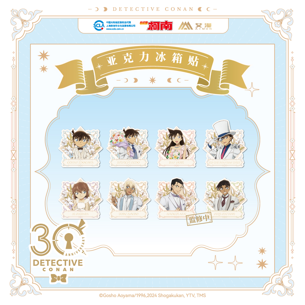 【香菜面包】预售  名侦探柯南周边冰箱贴30周年纪念限定谷子安室