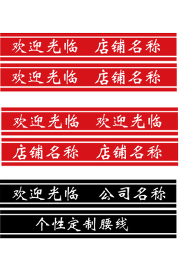 磨砂防撞条贴纸纸欢迎光临定制