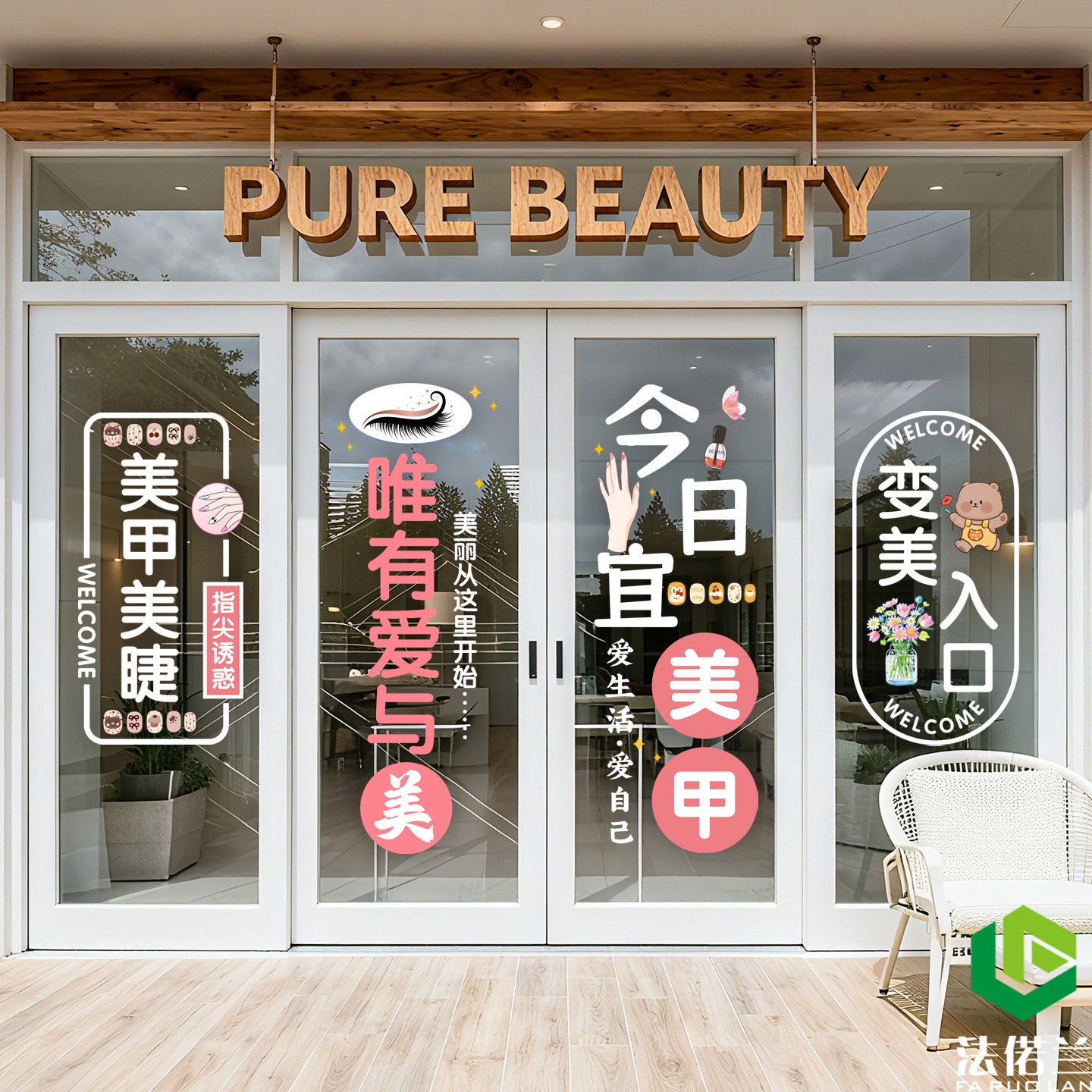 美甲美睫美容店铺玻璃门布置贴纸