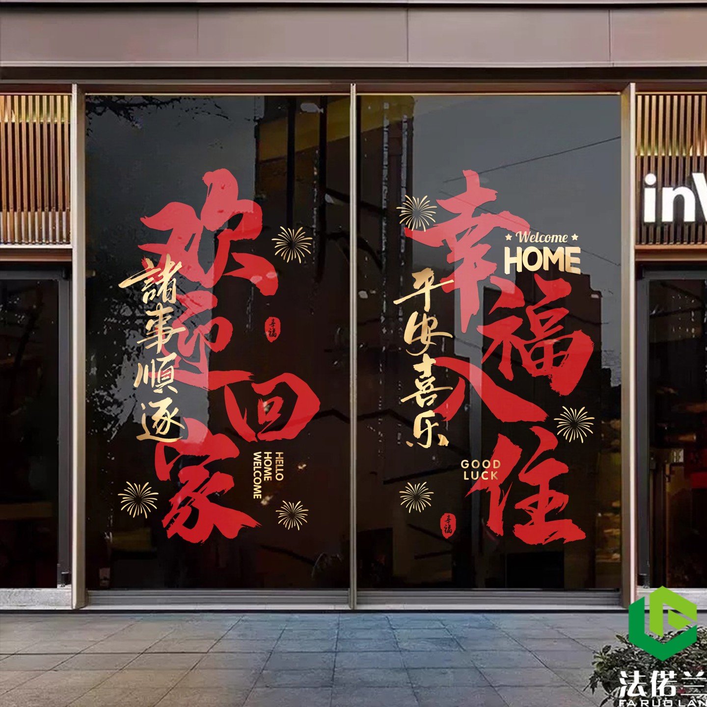 法偌兰欢迎回家玻璃静电文字贴画