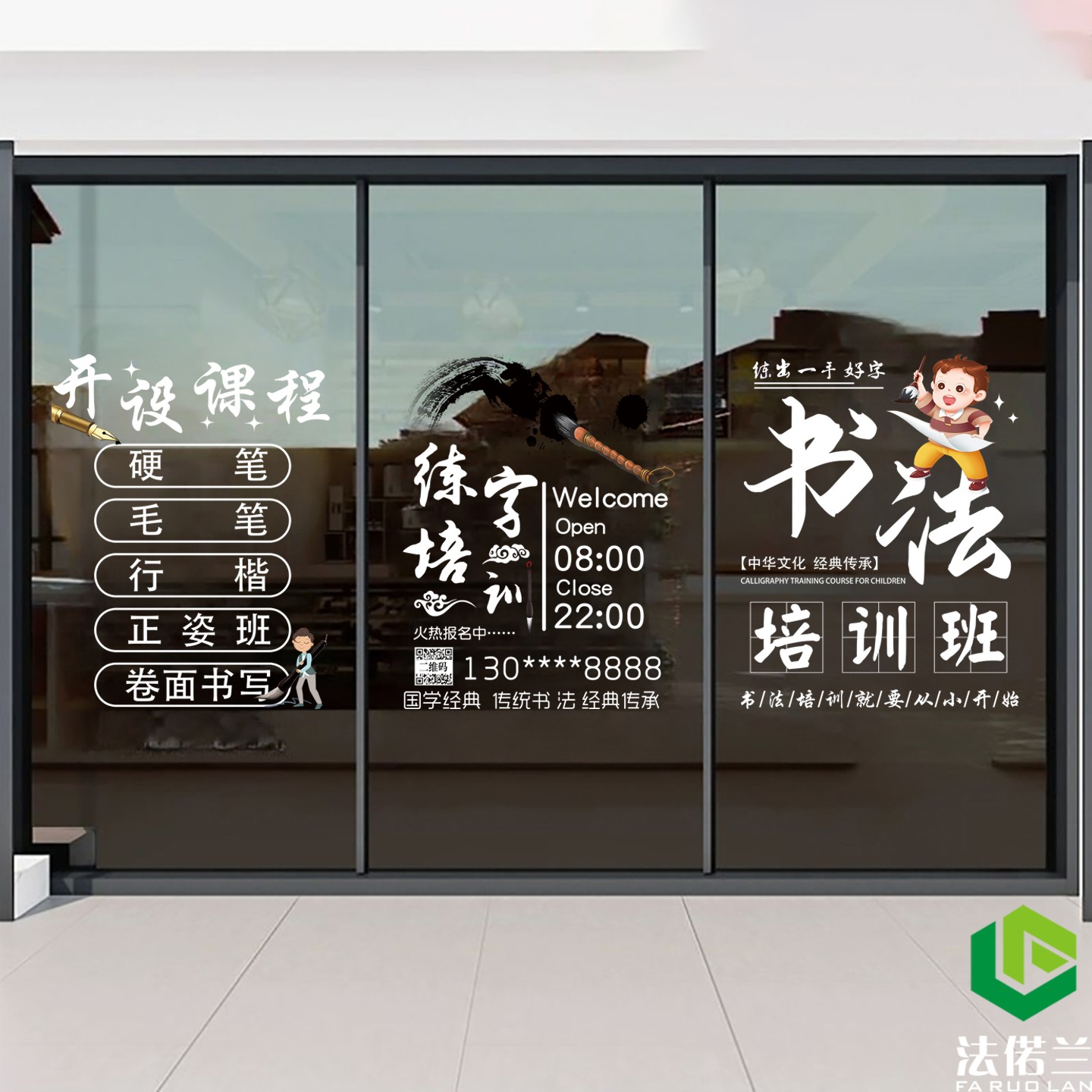 法偌兰书法培训班玻璃文字装饰画