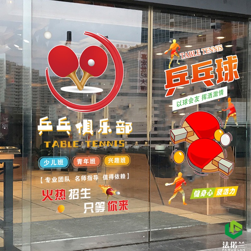 新款乒乓球培训俱乐部玻璃贴纸体育运动健身锻炼广告文字静电贴画