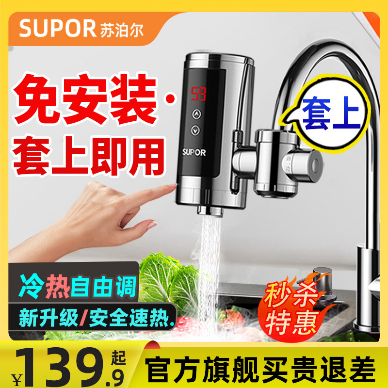 苏泊尔电热水龙头即热式加热快速热厨房宝热水器家用过水热免安装