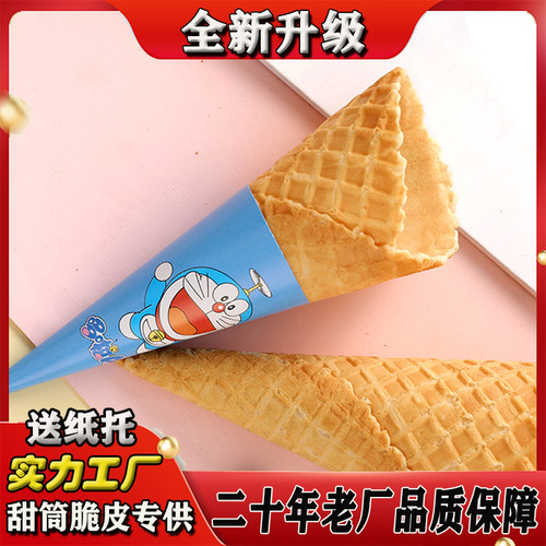 商用加厚冰淇淋蛋筒甜筒脆皮筒雪糕冰激凌脆桶蛋托蛋卷热奶宝脆筒