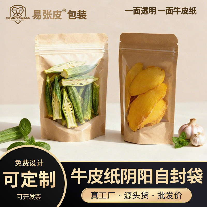 牛皮纸阴阳自立袋自封袋干果零食品拉链袋半透明加厚密封袋礼品袋