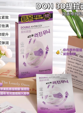 DOH 3D提拉面膜双抗双因脸部贴片式修护紧致立体轮廓胶原蛋白面膜