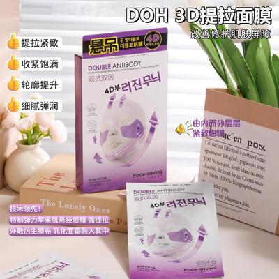 DOH3D胶原蛋白面膜脸部提拉紧致