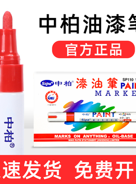 中柏油漆笔白色油漆笔不易掉色SP110轮胎笔金色油漆笔工业防水补漆笔DIY签字油性特粗paint油漆笔白色记号笔